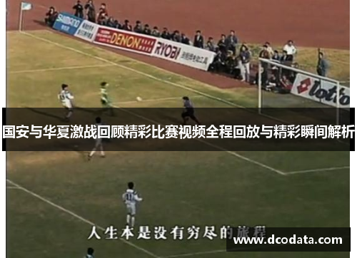 国安与华夏激战回顾精彩比赛视频全程回放与精彩瞬间解析