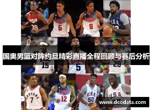 国奥男篮对阵约旦精彩直播全程回顾与赛后分析