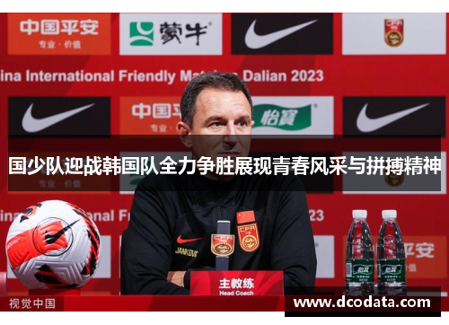 国少队迎战韩国队全力争胜展现青春风采与拼搏精神