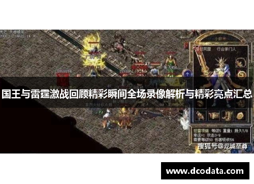国王与雷霆激战回顾精彩瞬间全场录像解析与精彩亮点汇总