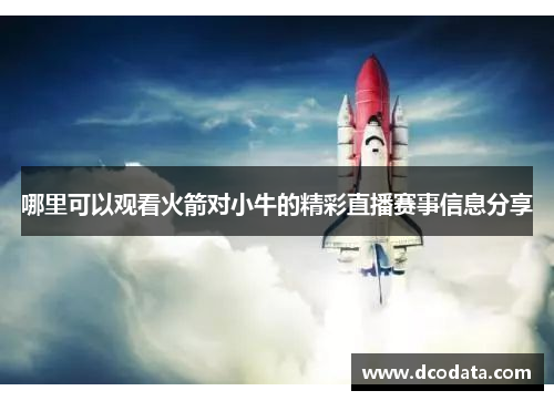 哪里可以观看火箭对小牛的精彩直播赛事信息分享