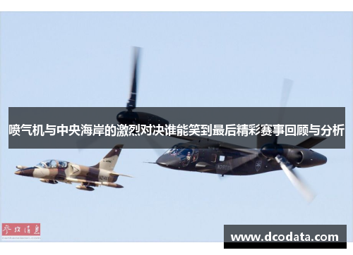 喷气机与中央海岸的激烈对决谁能笑到最后精彩赛事回顾与分析