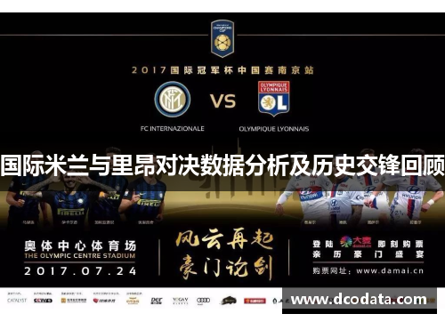 国际米兰与里昂对决数据分析及历史交锋回顾