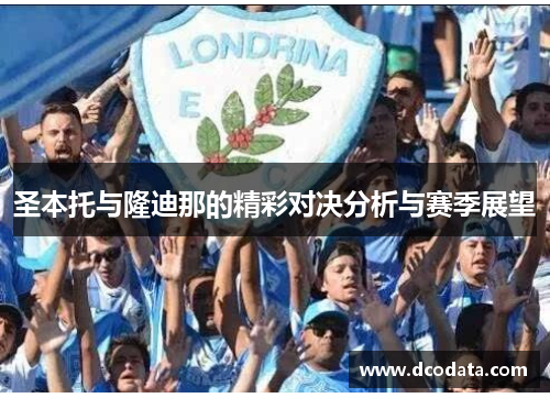 圣本托与隆迪那的精彩对决分析与赛季展望