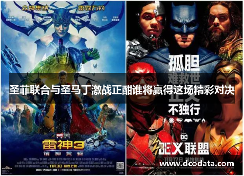 圣菲联合与圣马丁激战正酣谁将赢得这场精彩对决