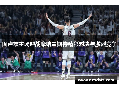 图卢兹主场迎战摩纳哥期待精彩对决与激烈竞争