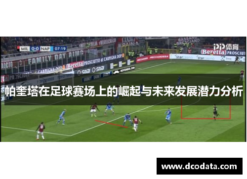 帕奎塔在足球赛场上的崛起与未来发展潜力分析