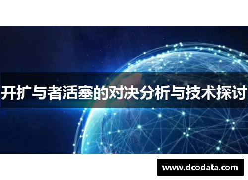开扩与者活塞的对决分析与技术探讨