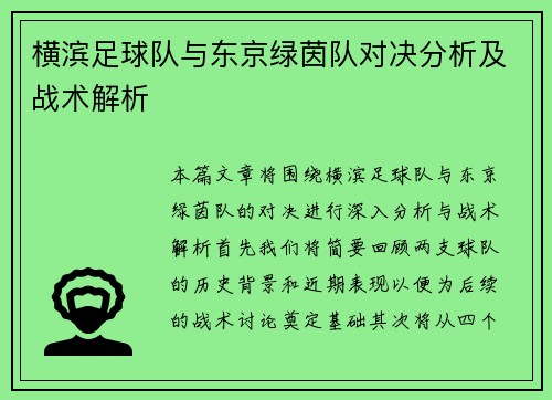 横滨足球队与东京绿茵队对决分析及战术解析