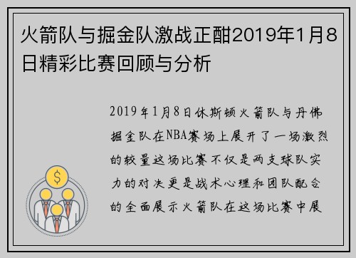 火箭队与掘金队激战正酣2019年1月8日精彩比赛回顾与分析