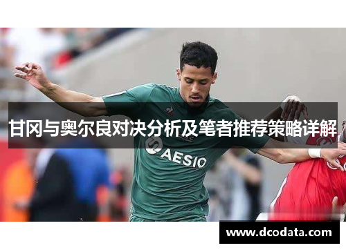 甘冈与奥尔良对决分析及笔者推荐策略详解