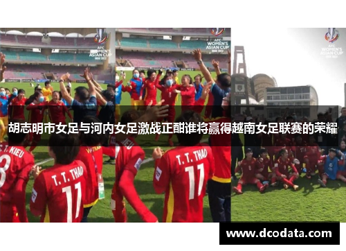 胡志明市女足与河内女足激战正酣谁将赢得越南女足联赛的荣耀