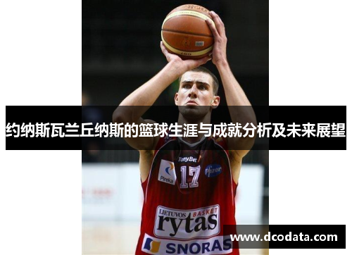 约纳斯瓦兰丘纳斯的篮球生涯与成就分析及未来展望