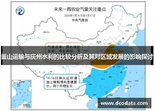 釜山运输与庆州水利的比较分析及其对区域发展的影响探讨