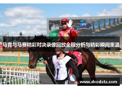 马竟与马赛精彩对决录像回放全程分析与精彩瞬间重温