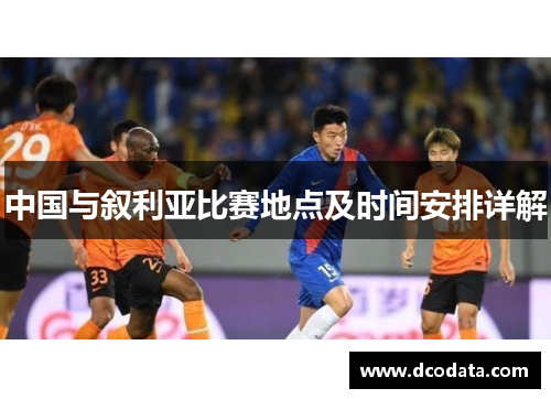 中国与叙利亚比赛地点及时间安排详解