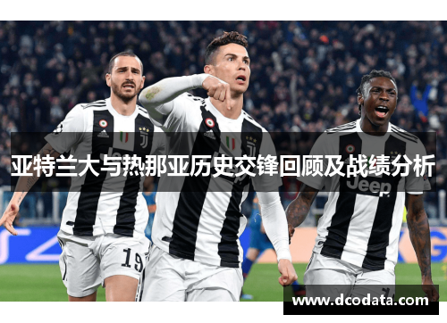 亚特兰大与热那亚历史交锋回顾及战绩分析