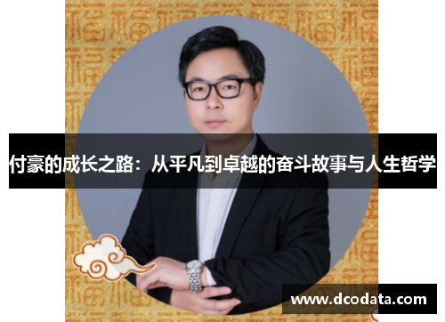 付豪的成长之路：从平凡到卓越的奋斗故事与人生哲学