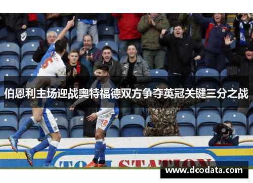 伯恩利主场迎战奥特福德双方争夺英冠关键三分之战