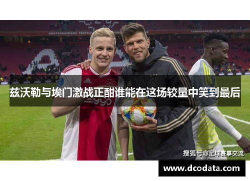 兹沃勒与埃门激战正酣谁能在这场较量中笑到最后