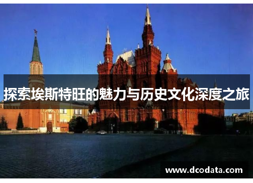 探索埃斯特旺的魅力与历史文化深度之旅