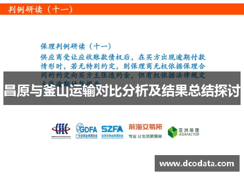 昌原与釜山运输对比分析及结果总结探讨