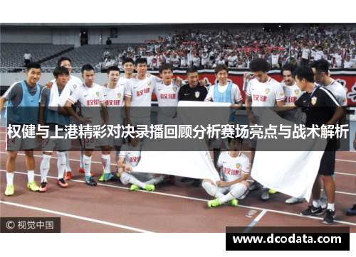 权健与上港精彩对决录播回顾分析赛场亮点与战术解析