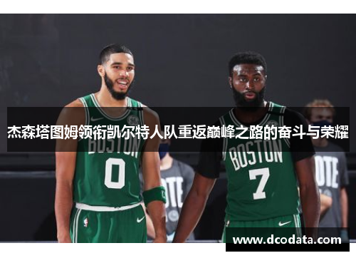 杰森塔图姆领衔凯尔特人队重返巅峰之路的奋斗与荣耀