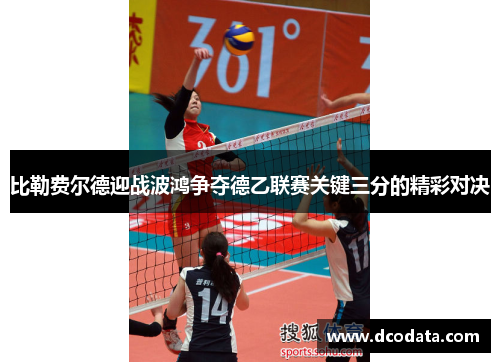 比勒费尔德迎战波鸿争夺德乙联赛关键三分的精彩对决