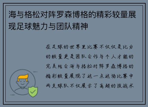 海与格松对阵罗森博格的精彩较量展现足球魅力与团队精神